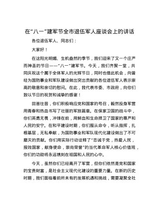 在“八一”建军节全市退伍军人座谈会上的讲话_001.docx