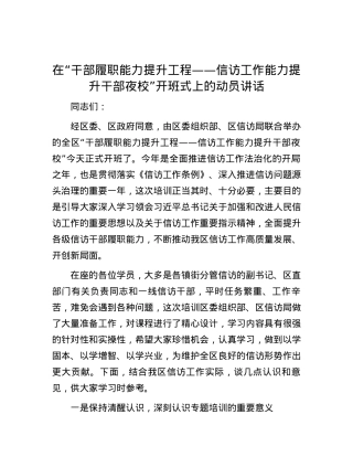 在“干部履职能力提升工程——信访工作能力提升干部夜校”开班式上的动员讲话.docx