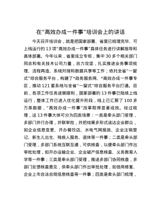 在“高效办成一件事”培训会上的讲话.docx