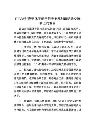 在“六好”离退休干部示范党支部创建活动交流会上的发言.docx