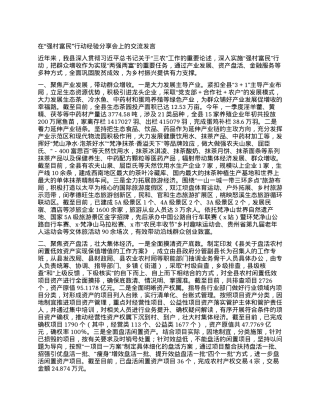 在“强村富民”行动经验分享会上的交流发言.docx