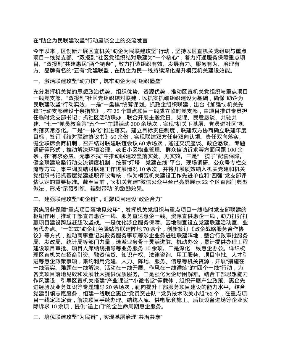 在“助企为民 联建攻坚”行动座谈会上的交流发言.docx_第1页