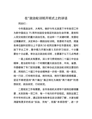 在”政治轮训班开班式上的讲话.docx