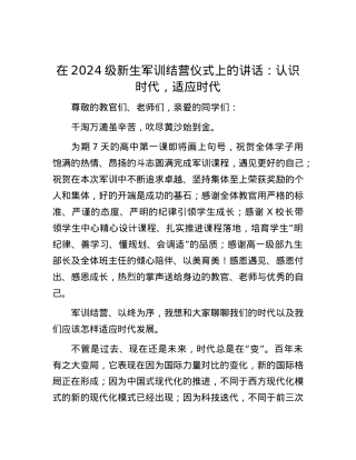 在2024级新生军训结营仪式上的讲话：认识时代，适应时代.docx