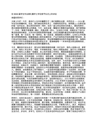 在2024届学生毕业典礼暨学士学位授予仪式上的讲话.docx
