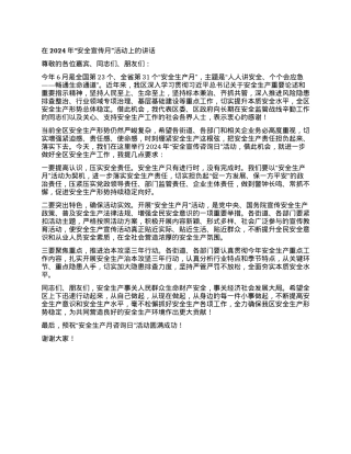 在2024年“安全宣传月”活动上的讲话.docx