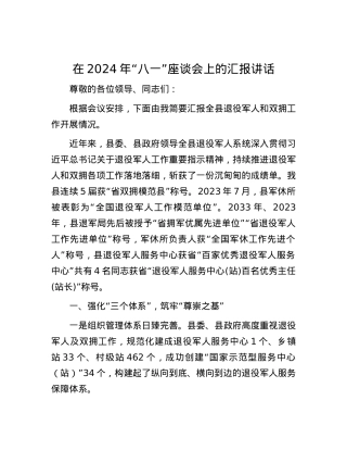 在2024年“八一”座谈会上的汇报讲话.docx