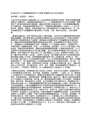 在2024年“人才发展赋能新质生产力培育”专题研讨会上的交流发言.docx