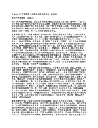 在2024年“选育管用”全链条机制建设推进会上的发言.docx