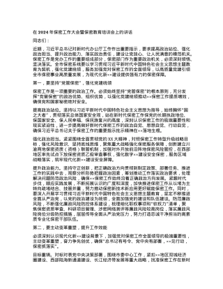 在2024年保密工作大会暨保密教育培训会上的讲话.docx