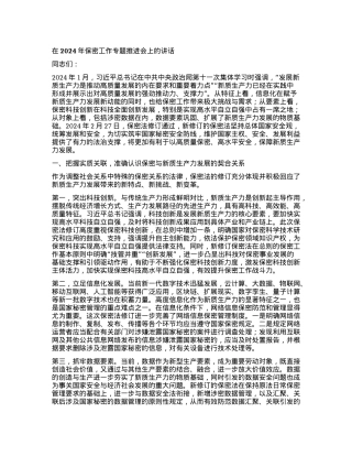 在2024年保密工作专题推进会上的讲话.docx