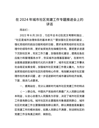 在2024年城市社区党建工作专题推进会上的讲话.docx
