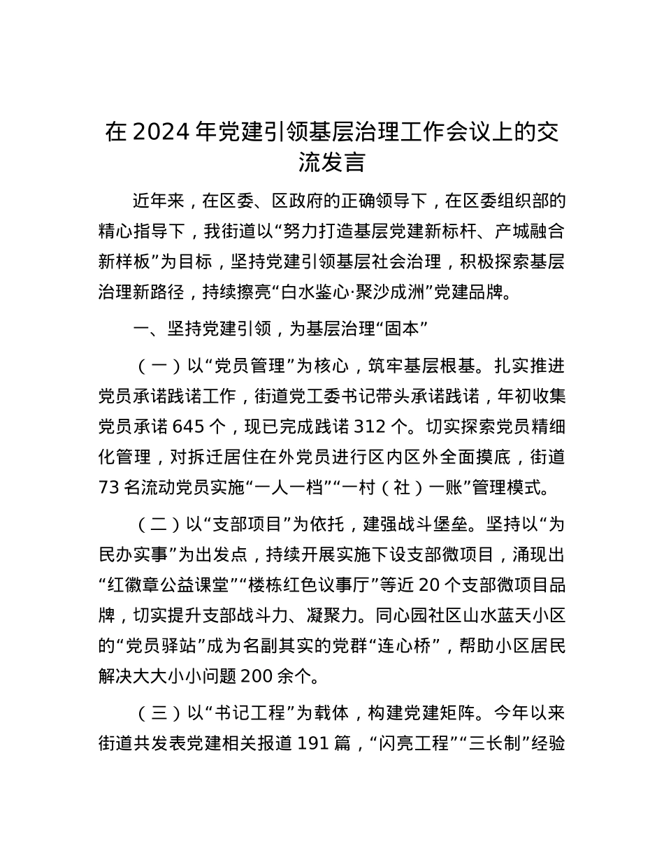 在2024年党建引领基层治理工作会议上的交流发言.docx_第1页