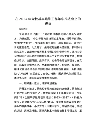 在2024年党校基本培训工作年中推进会上的讲话.docx