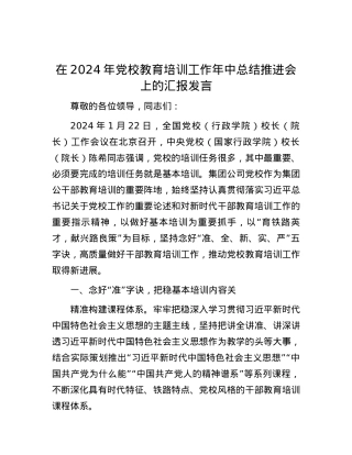 在2024年党校教育培训工作年中总结推进会上的汇报发言.docx