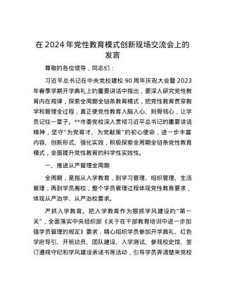 在2024年党性教育模式创新现场交流会上的发言.docx