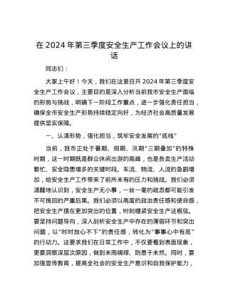在2024年第三季度安全生产工作会议上的讲话.docx