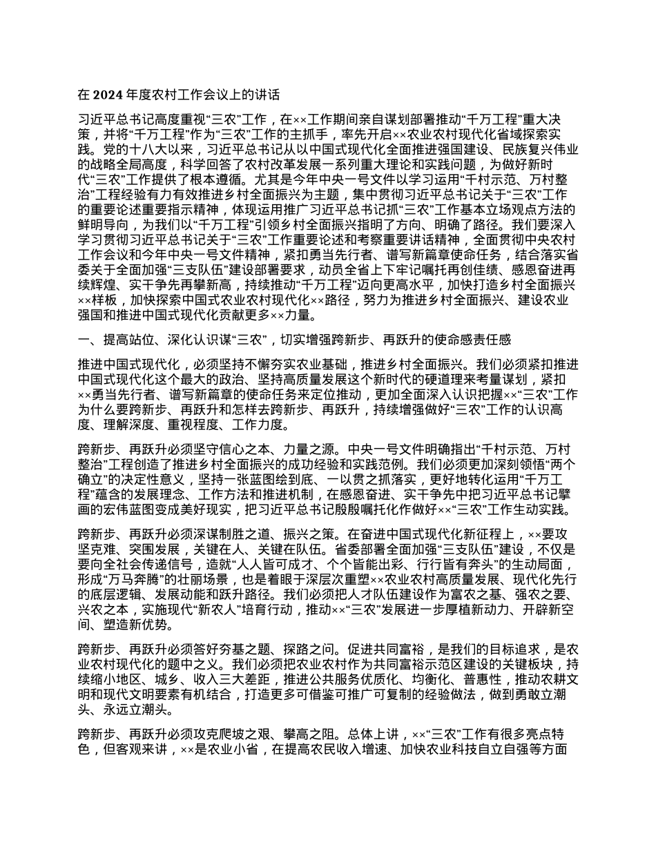 在2024年度农村工作会议上的讲话.docx_第1页