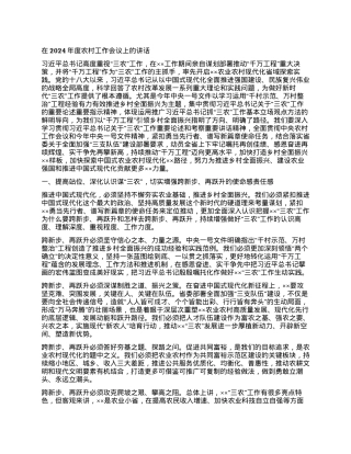 在2024年度农村工作会议上的讲话.docx