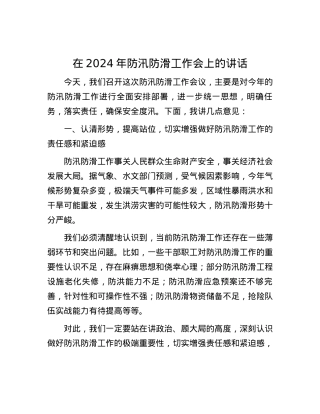 在2024年防汛防滑工作会上的讲话.docx