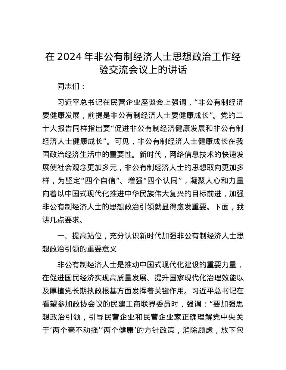 在2024年非公有制经济人士思想政治工作经验交流会议上的讲话.docx_第1页