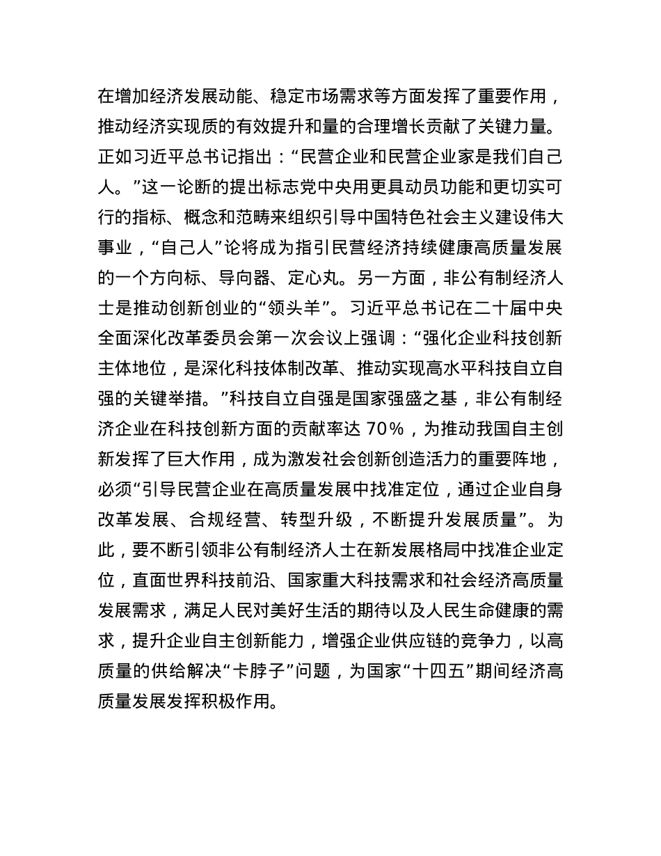 在2024年非公有制经济人士思想政治工作经验交流会议上的讲话.docx_第3页