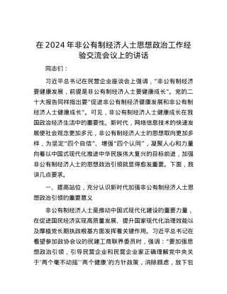 在2024年非公有制经济人士思想政治工作经验交流会议上的讲话.docx
