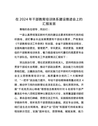 在2024年干部教育培训体系建设推进会上的汇报发言.docx