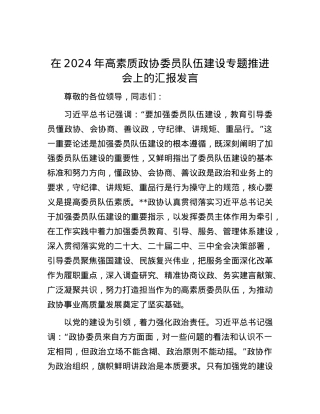 在2024年高素质政协委员队伍建设专题推进会上的汇报发言.docx