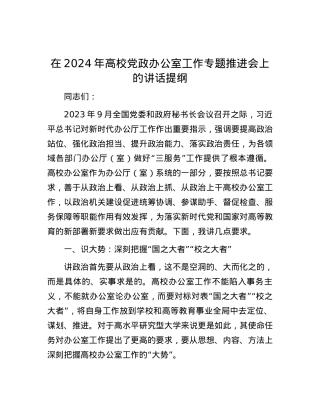 在2024年高校党政办公室工作专题推进会上的讲话提纲.docx
