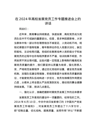 在2024年高校发展党员工作专题推进会上的讲话.docx