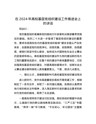 在2024年高校基层党组织建设工作推进会上的讲话.docx