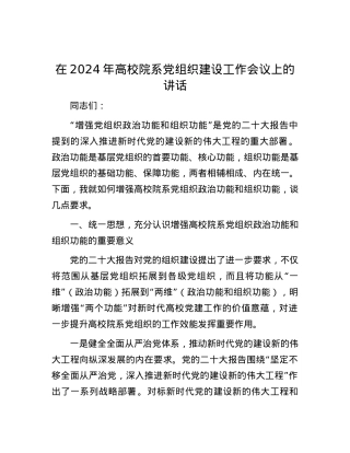 在2024年高校院系党组织建设工作会议上的讲话.docx