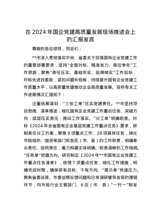 在2024年国企党建高质量发展现场推进会上的汇报发言.docx