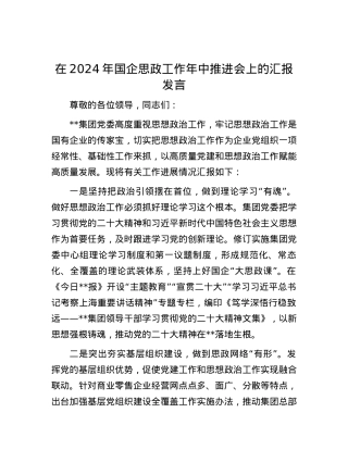 在2024年国企思政工作年中推进会上的汇报发言.docx