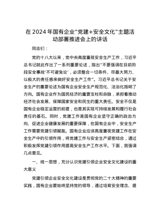 在2024年国有企业“党建+安全文化”主题活动部署推进会上的讲话.docx