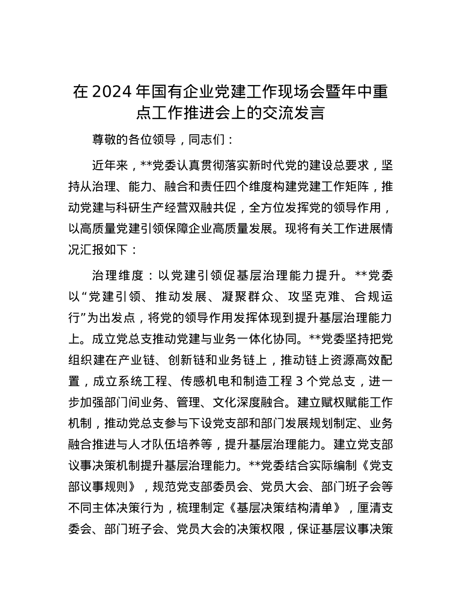 在2024年国有企业党建工作现场会暨年中重点工作推进会上的交流发言.docx_第1页