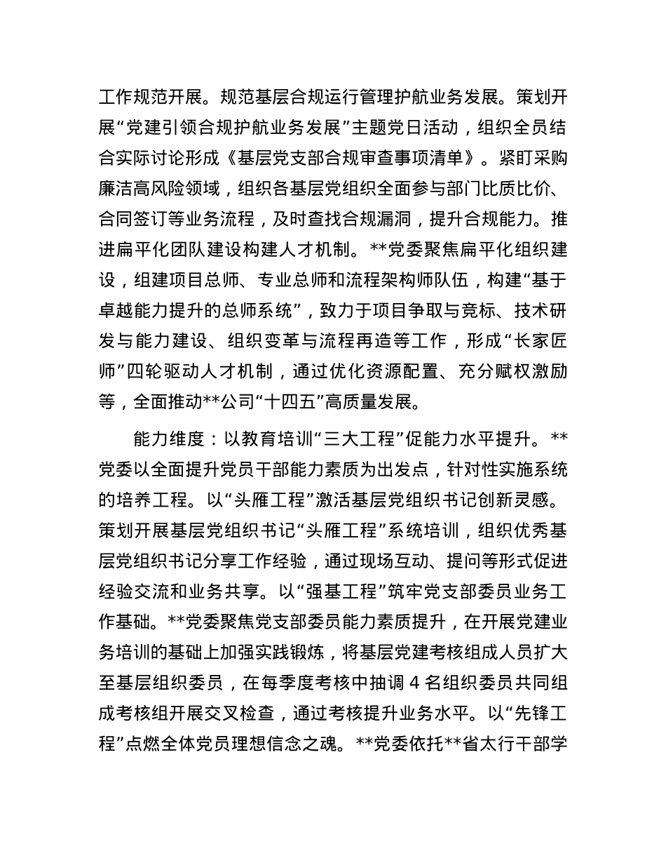在2024年国有企业党建工作现场会暨年中重点工作推进会上的交流发言.docx_第2页