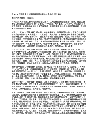 在2024年国有企业党建品牌建设专题推进会上的典型发言.docx