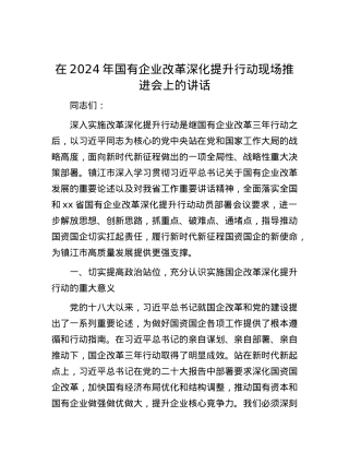 在2024年国有企业改革深化提升行动现场推进会上的讲话.docx