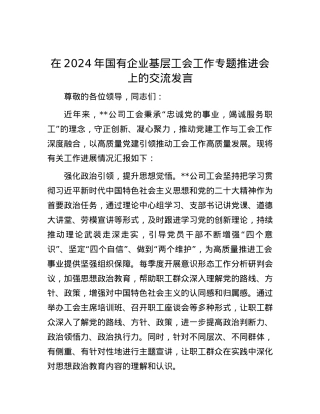 在2024年国有企业基层工会工作专题推进会上的交流发言.docx
