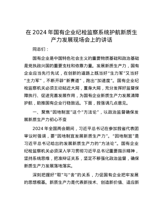 在2024年国有企业纪检监察系统护航新质生产力发展现场会上的讲话.docx