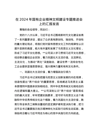 在2024年国有企业精神文明建设专题推进会上的汇报发言.docx