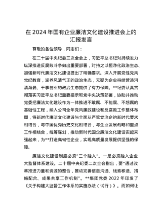 在2024年国有企业廉洁文化建设推进会上的汇报发言.docx