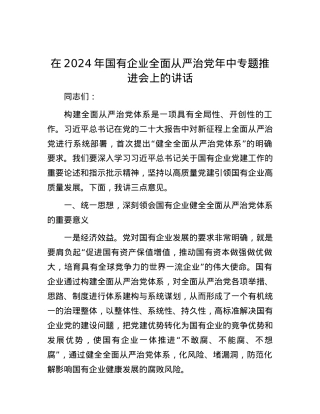 在2024年国有企业全面从严治党年中专题推进会上的讲话.docx