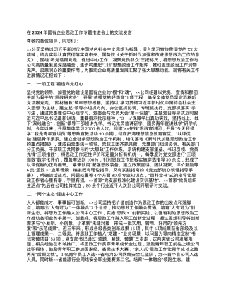 在2024年国有企业思政工作专题推进会上的交流发言.docx