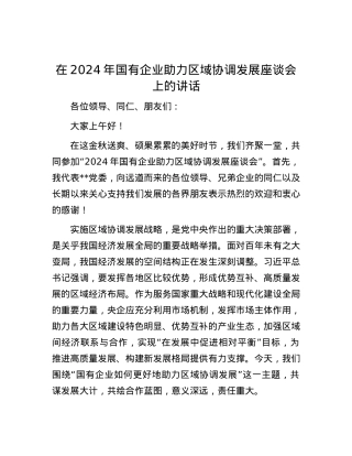 在2024年国有企业助力区域协调发展座谈会上的讲话.docx