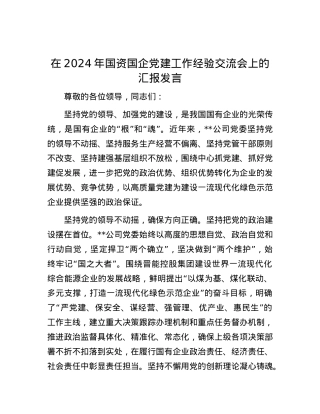 在2024年国资国企党建工作经验交流会上的汇报发言.docx