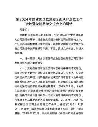 在2024年国资国企党建和全面从严治党工作会议暨党建品牌交流会上的讲话.docx