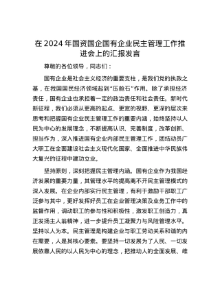 在2024年国资国企国有企业民主管理工作推进会上的汇报发言.docx
